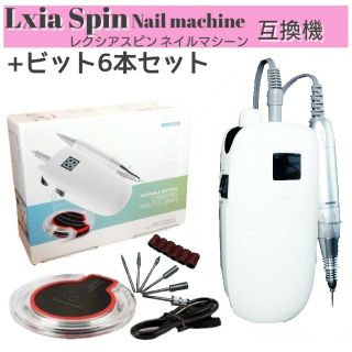  プリジェル レクシアスピン ネイルマシーン 互換機 + ビット6本セット(ネイル用品)