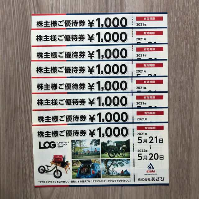 あさひ株主優待　1000円×8枚