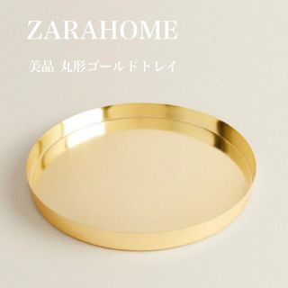 ザラホーム(ZARA HOME)の美品　ザラホーム　丸形　ゴールド　トレイ　小物(テーブル用品)