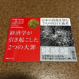 日本の没落を望む7人の反日主義者　経済学が引き起こした2つの大罪　三橋貴明(ノンフィクション/教養)