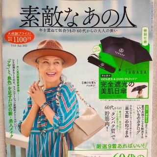 タカラジマシャ(宝島社)の素敵なあの人 2021年 07月号＊＊付録なし＊＊(その他)