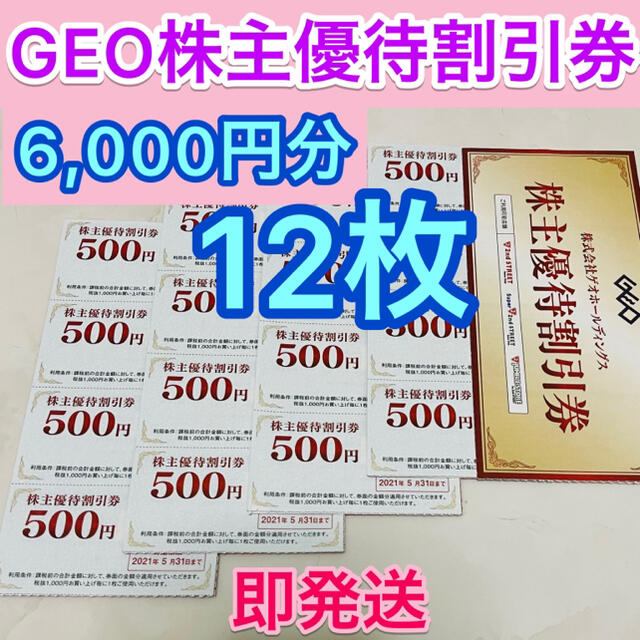 ⭐️GEO株主優待 セカンドストリート  買物割引券 6000円分 ⭐️