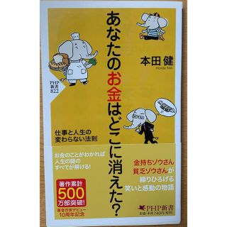 未読 あなたのお金はどこに消えた？ 仕事と人生の変わらない法則(文学/小説)