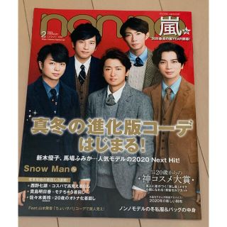 ノンノ non-no 2月号　嵐　2020年　SnowMan(アート/エンタメ/ホビー)