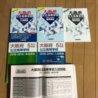 大阪府公立高等学校入試問題2019-2015  2018-2014過去問大阪進研(語学/参考書)