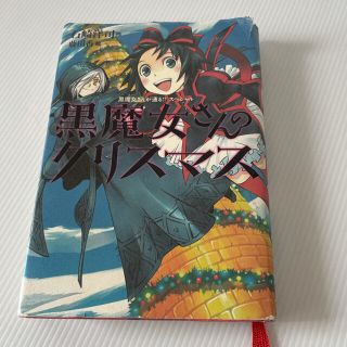 コウダンシャ(講談社)の黒魔女さんのクリスマス 黒魔女さんが通る！！スペシャル(絵本/児童書)