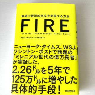 最速で経済的自立を実現する方法　ＦIRE(ビジネス/経済)