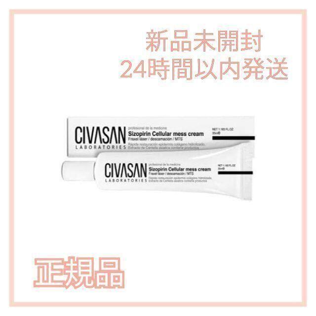 国産最新品 匿名発送 シバサン CIVASAN シゾフィリンセルラーメスクリーム 35ml tRpwJ-m76012442224 