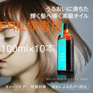 モロッカンオイル(Moroccan oil)のFRIL様専用(オイル/美容液)