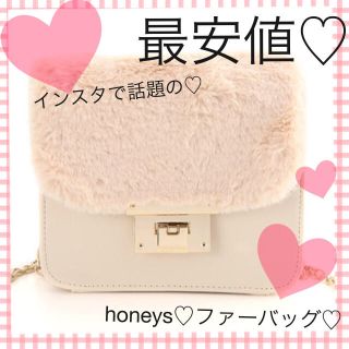 ハニーズ(HONEYS)の最安値♡完売ハニーズ♡ファーバッグ♡(ショルダーバッグ)