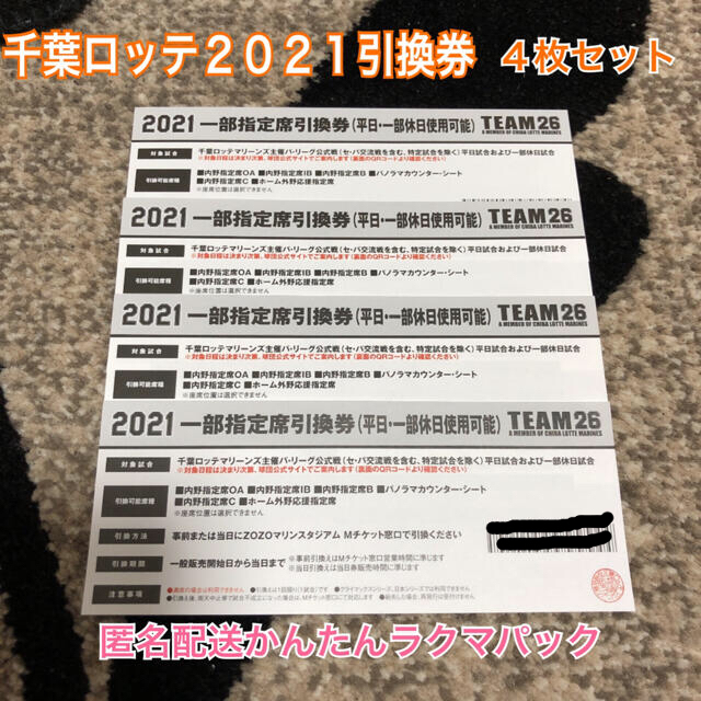 千葉ロッテマリーンズ 一部指定席引換券 4枚