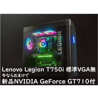 レノボ(Lenovo)のLenovo Legion T750i 標準VGA無 おまけVGA付GT710(デスクトップ型PC)