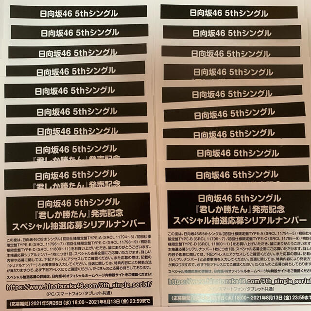 日向坂46 5thシングル　スペシャル抽選応募　4枚セット