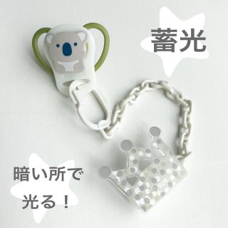 蓄光★おしゃぶりホルダー　アダプター　NUK(ベビーホルダー)