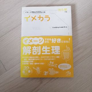 イメカラ イメ－ジするカラダのしくみ 消化管(健康/医学)