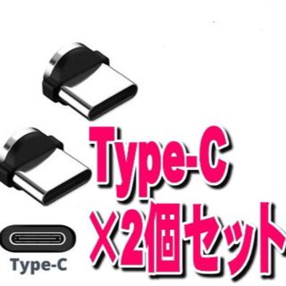 アクオス(AQUOS)のType-c タイプC マグネット 2個 充電 端子変換プラグ アダプター(バッテリー/充電器)