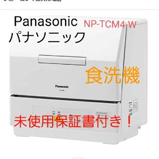 パナソニック(Panasonic)のPanasonic NP-TCM4-W パナソニック(食器洗い機/乾燥機)