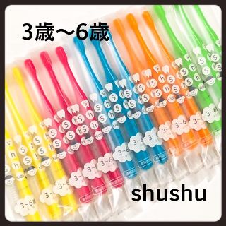 シュシュ歯ブラシ  3〜6歳 ‼️ 15本‼️歯科医院専売(歯ブラシ/歯みがき用品)