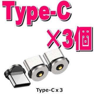 アクオス(AQUOS)のType-C タイプC マグネット 3個 充電 端子変換プラグ アダプター(バッテリー/充電器)