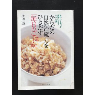 からだの自然治癒力をひきだす「毎日のごはん」 おいしく食べて元気になるレシピ集(料理/グルメ)