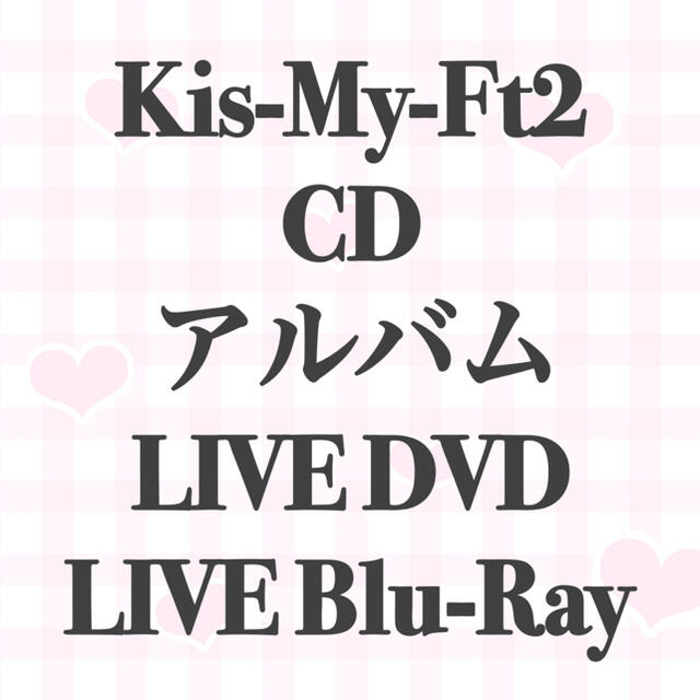 Kis-My-Ft2 歴代CD・DVD・アルバム・Blu-ray