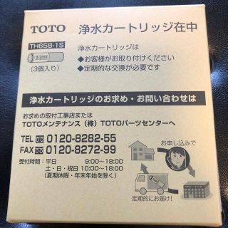 トウトウ(TOTO)の【難あり】　TOTO 浄水カートリッジ　TH658-1S 3個入り(日用品/生活雑貨)