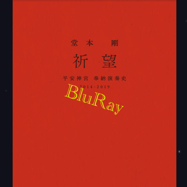 堂本剛 祈望 平安神宮 奉納演奏史 2014-2019 - メルカリ