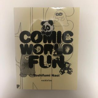 Ｃｏｍｉｃ　ｗｏｒｌｄ　ｆｕｎ 直井由文作品集(その他)