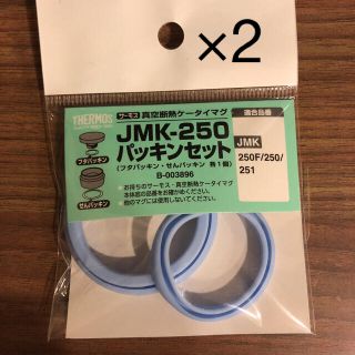 サーモス(THERMOS)のサーモス　JMK-250 パッキンセット(その他)