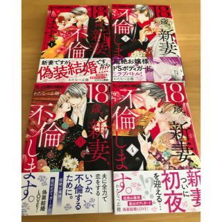 ショウガクカン(小学館)の18歳、新妻、不倫します。　①〜④(少女漫画)