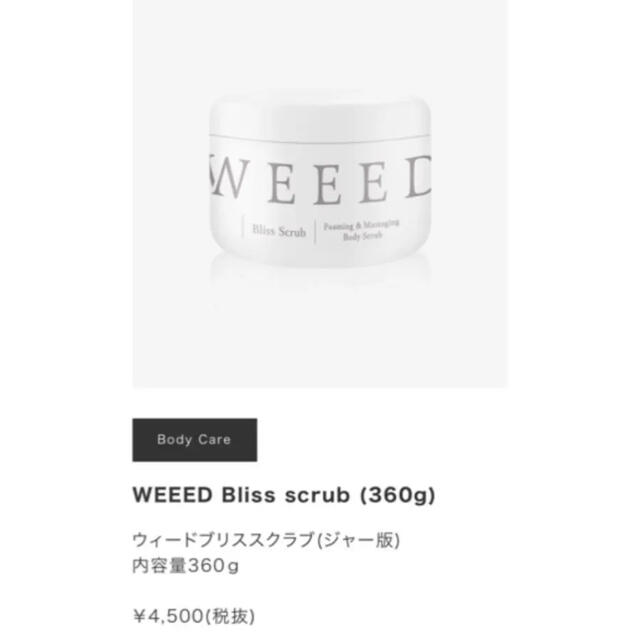 完売 未使用品 Weeed ボディスクラブ 360g コスメ/美容のボディケア(ボディスクラブ)の商品写真