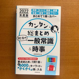 カンタン総まとめ就活の一般常識＆時事 ２０２２年度版(語学/参考書)