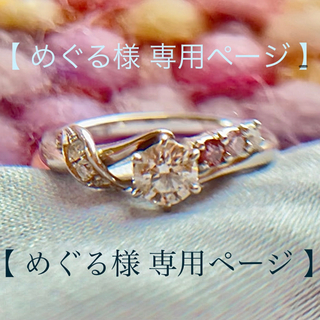 【 めぐる様  専用ページ】天然ピンクダイヤ入り ピンキーリング(リング(指輪))