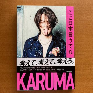 カルマ(KARMA)のここ日本言うてな(その他)