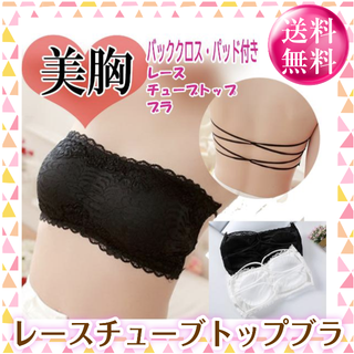 <週末セール>レースチューブトップブラ　ベアトップ　ブラトップ(ベアトップ/チューブトップ)
