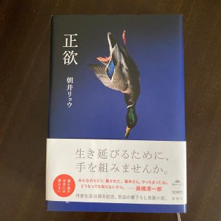 正欲(文学/小説)