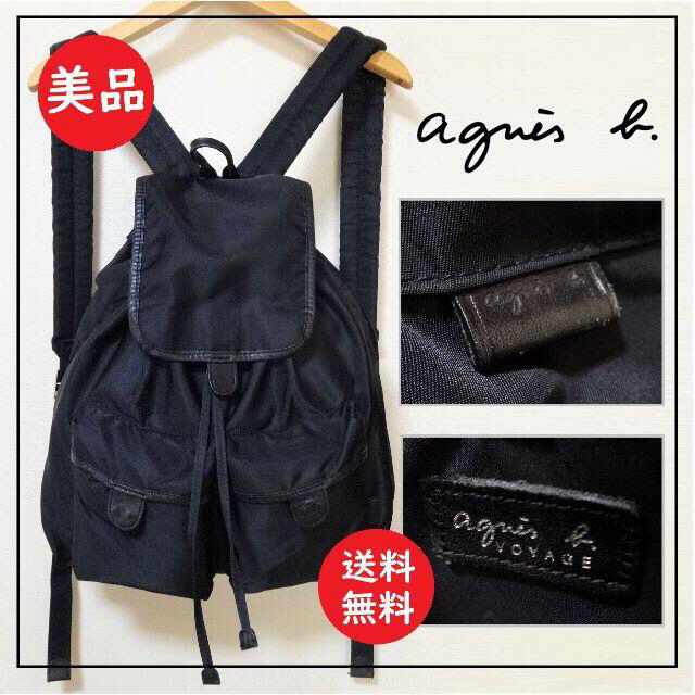 送料込 美品★アニエス・ベー　リュックサック★agns b. VOYAGEリュック/バックパック