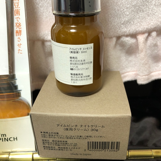 アイムピンチ美容液30ml(箱なし)ナイトクリーム30g  専用スプーン一個 1