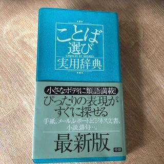 ことば選び実用辞典(その他)