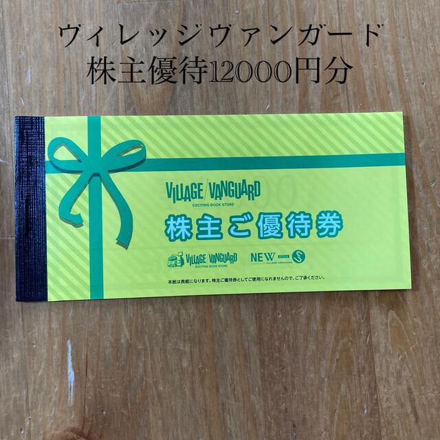 売れ筋ランキング ヴィレッジヴァンガード 株主優待12000円分 | www