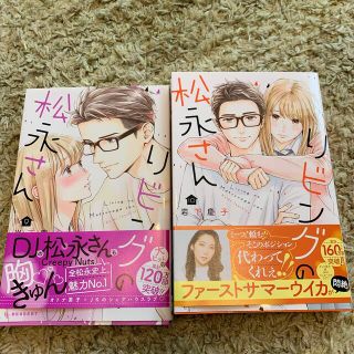 コウダンシャ(講談社)のリビングの松永さん9、10巻セット(少女漫画)