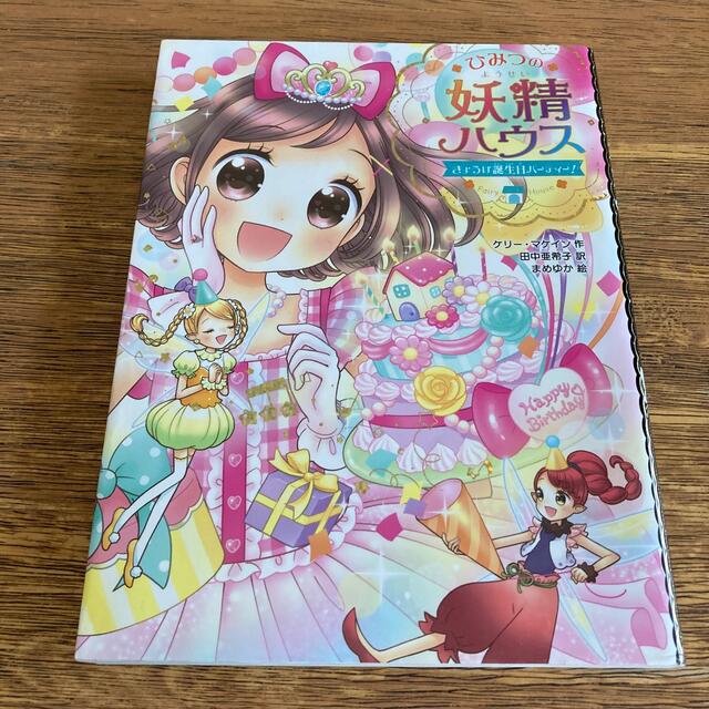 ひみつの妖精ハウス　きょうは誕生日パーティー！ エンタメ/ホビーの本(絵本/児童書)の商品写真