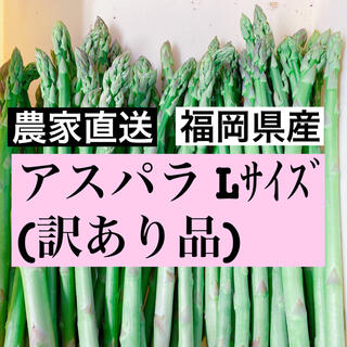 アスパラ Ｌサイズ(訳あり品)即購入OKです(野菜)