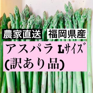 アスパラ Ｌサイズ(訳あり品)即購入OKです(野菜)