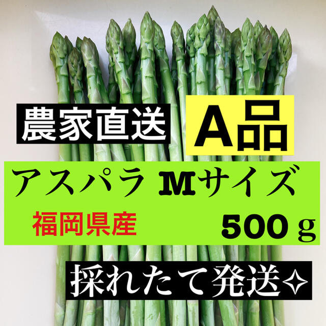 アスパラ Ｍサイズ 即購入OKです 食品/飲料/酒の食品(野菜)の商品写真