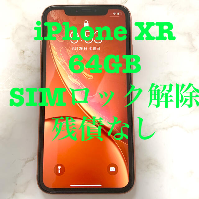 【最終値引き】激安！ iPhone XR 64GB SIMフリー　コーラル　美品