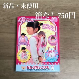 パイロット(PILOT)の【新品・未開封】メルちゃん　抱っこ紐(おもちゃ/雑貨)