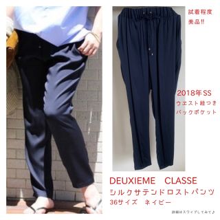 ドゥーズィエムクラス(DEUXIEME CLASSE)の【専用】★2018年購入★シルクサテンドロストパンツ 36 ネイビー(その他)