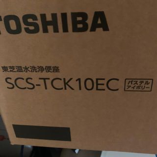 トウシバ(東芝)のウォシュレット　TOSHIBA(その他)