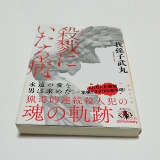 新装版殺戮にいたる病(文学/小説)